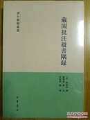 藏园批注楹书隅录  一版一印全新未开封