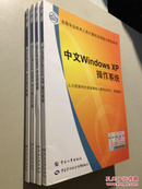 计算机考试用书 ：  Excel 2003中文电子表格+PowerPoint 2003 中文演示文稿+Word 2003中文字处理 + 中文Windows XP 操作系统【都有 3本都附光盘 4本合售】