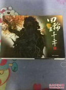 回輪三千年