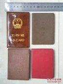 稀有 证件收藏品：辽宁省某市  院 长《工作证》等4个（同一人的，有：68年、79年及90年代初期签发）。仅供收藏。。