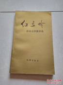 红豆吟:杨启云抒情诗选 (有杨启云签赠保真)