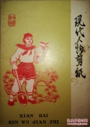 现代人物剪纸