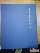 G228 日文书 文化学园六十年のあゆみ 1984 铜版纸插图本 带书匣