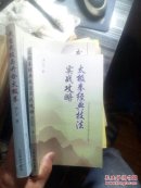 太極拳經(jīng)典技法實(shí)戰(zhàn)攻略 + 武當(dāng)武技與開合太極拳   2本合售