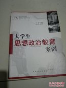 大学生思想政治教育案例