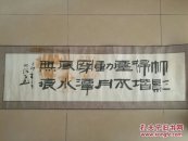 横幅书法