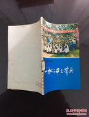 百年书屋:一批二干三带头:屯昌县学大寨、建设大寨县的基本经验验（存云台