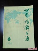 世界经济文汇1990～6～困境中的出路1979～1988年宏观经济问题剖析等