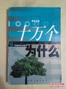 新世纪版・十万个为什么9-环境科学分册