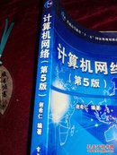 【自带防伪】普通高等教育十一五国家规划教材：计算机网络 第5版