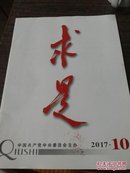 求是（2017年第10期）