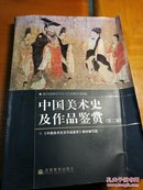 中国美术史及作品鉴赏（第二版）
