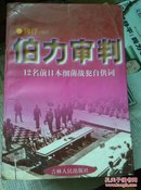 伯力审判:12名前日本细菌战犯的自供词