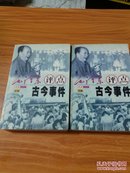 毛泽东评点古今事件（上下两册）