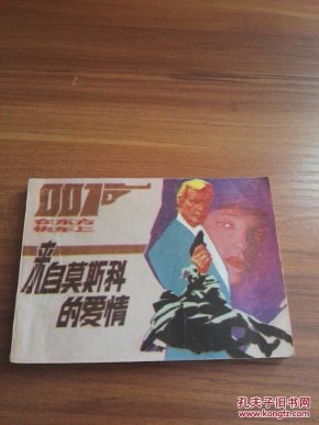 来自莫斯科的爱情～007在东方快车上
