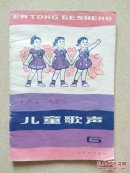 儿童歌声6，