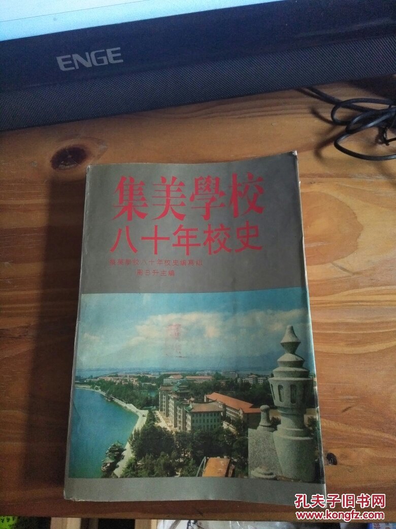 集美学校八十年校史（前附有多幅老图片）93年版 内有集美学校签赠本