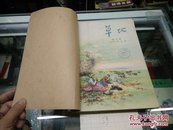 草地(创刊号)1956年7一12