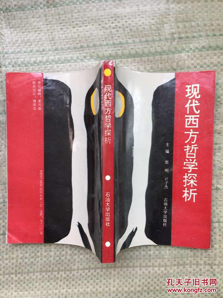 现代西方哲学探析   签赠本