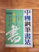 中国钢笔书法1986年第4期