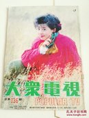 大众电视（1992.5）