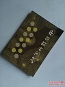 围棋战术问答