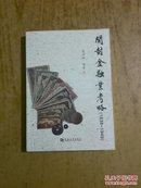 开封金融业考略1838--1949