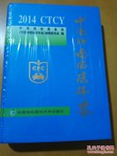 中国肿瘤临床年鉴2014