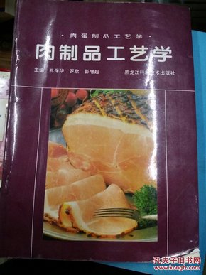 肉制品工艺学