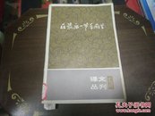 在最后一节车厢里(译文丛刊5)82年1版1印