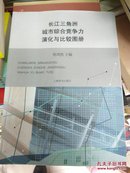 长江三角洲城市综合竞争力演化与比较图册