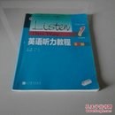 英语听力教程1（学生用书 第3版）/“十二五”普通高等教育本科国家级规划教材