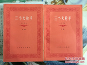 上海译文出版（三个火枪手）1版2印