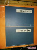 问琴阁诗指、哀怨集[二本合售]