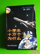 小学生十万个为什么第一系列7本一套（缺丨）