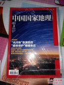 中国国家地理（2013年3月总第627期）