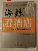 海“眼”看酒店：关于酒店行业问题的对话