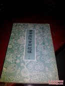 黄帝内经素问校释(上册)