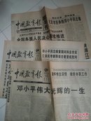 【三份合售】老报纸 中国教育报1997年2月22、23、25日