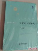 论原因、本原和太一