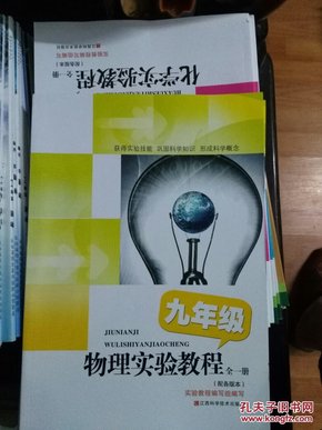 物理实验教程. 九年级 : 全一册