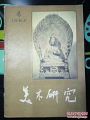 美术研究 1982年4期