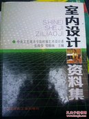 室内设计资料集