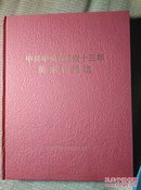 中共中央在延安十三年美术作品选，16开