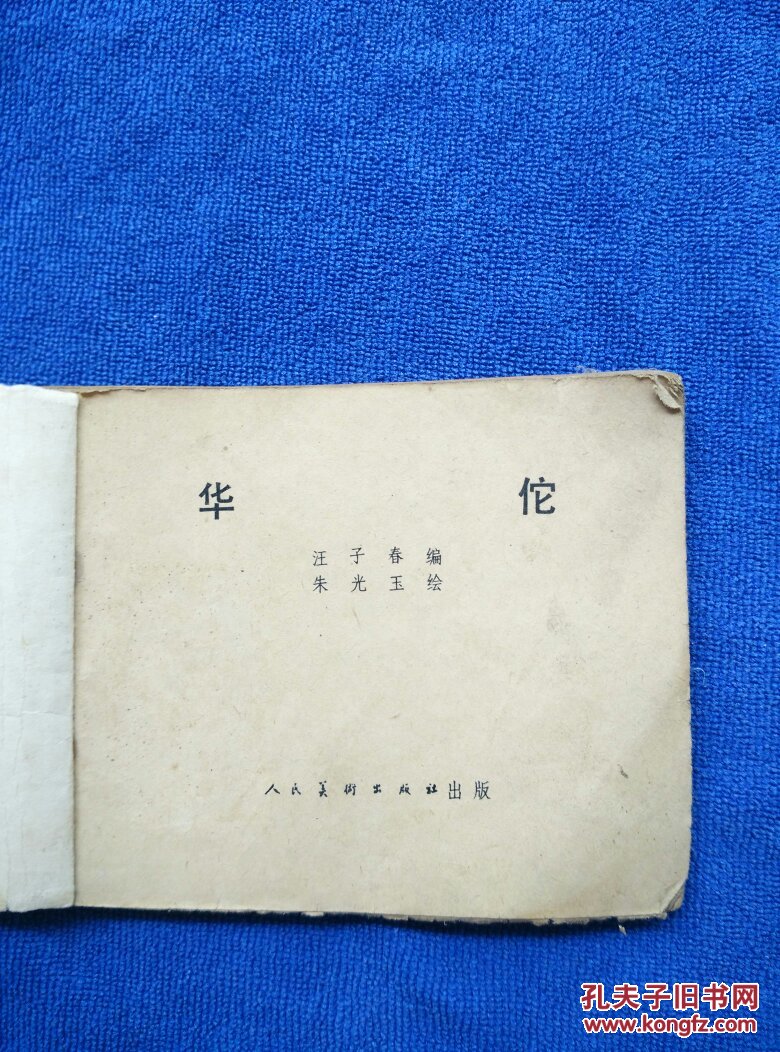 华陀