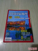 中国国家地理2008年8月号.总第574期.