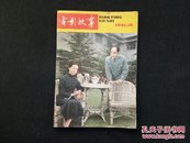 电影故事1981年第10期