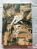 张大千巴蜀精品集