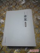 重聚 （文学卷 ）（艺术卷上下 ）四川省文联百家作品选（ 全三卷）