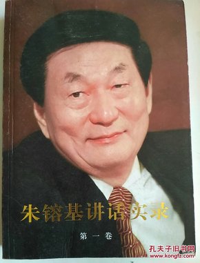 朱镕基讲话实录 第一卷